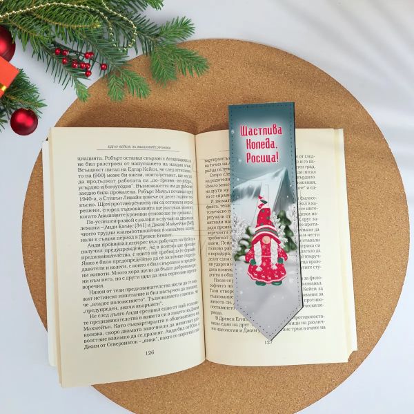 Коледен книгоразделител с име на момиче и гном