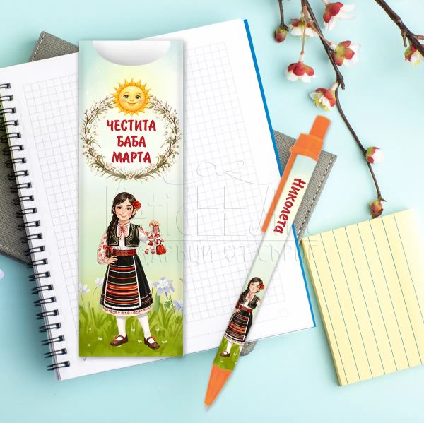 Химикалка с име на момиче за Баба Марта 
