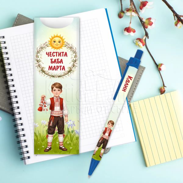 Химикалка с име на момче за Баба Марта 