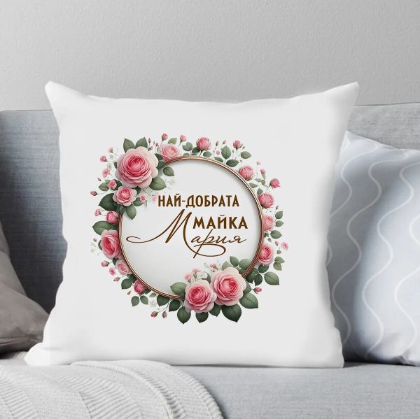 Възглавница с надпис - Най-добрата майка Мария