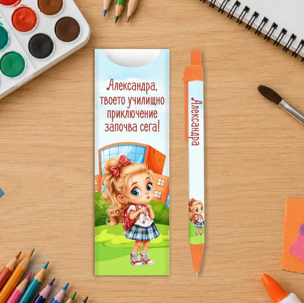 Химикалка с име за ученици - Училищно приключение