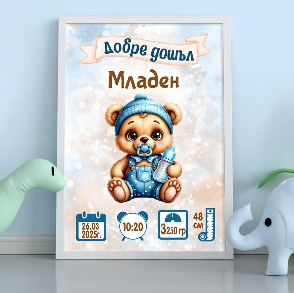 Подарък за новородено момче – бебешка визитка с мече