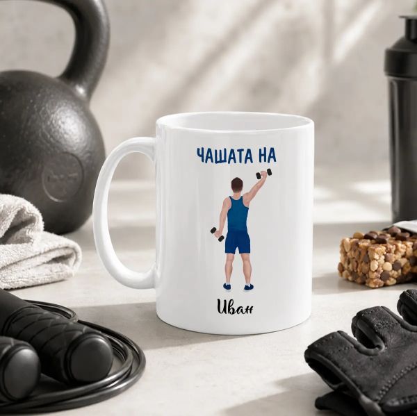 Персонализирана чаша с име - Чашата на Иван