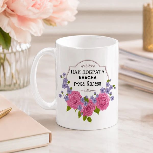  Чаша за учител - Най-добрата класна