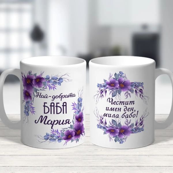 Чаша с надпис - Най-добрата баба Мария