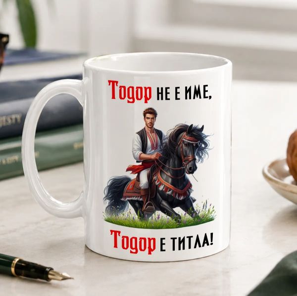 Чаша за Тодоровден - Тодор не е име, а титла!