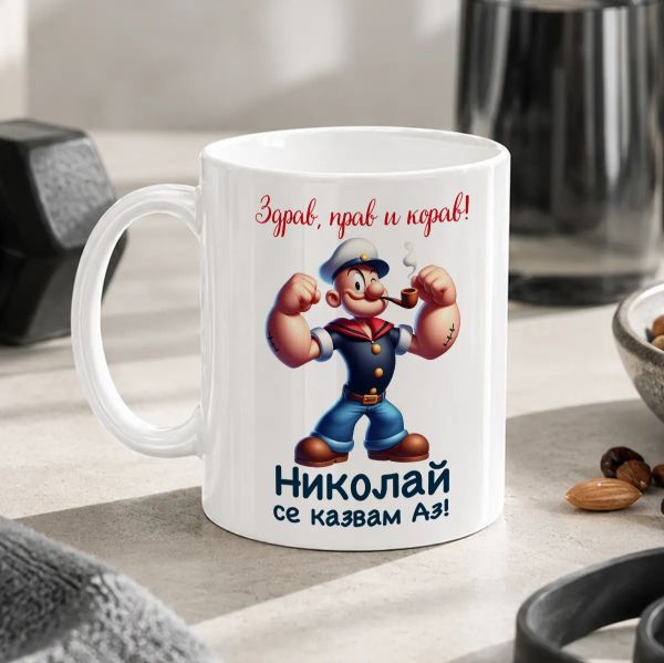 Чаша с надпис - Николай се казвам Аз!