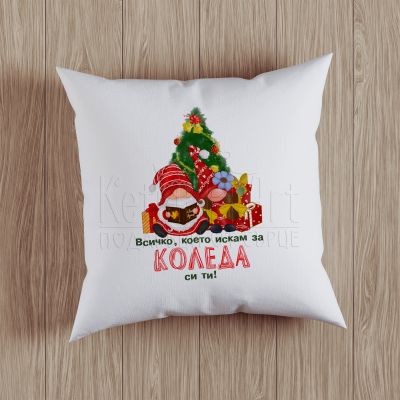 Коледна възглавница - Всичко, което искам за Коледа си ти!