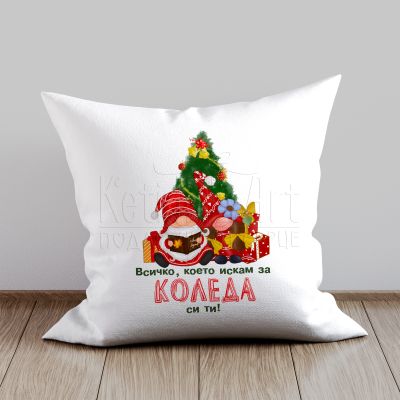 Коледна възглавница - Всичко, което искам за Коледа си ти!
