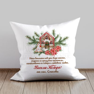 Коледна възглавница -  За нов дом