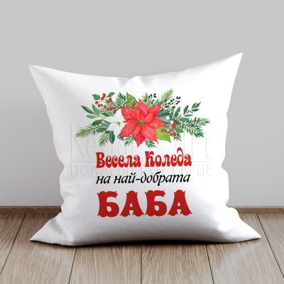 Коледна възглавница -  Най-добрата баба