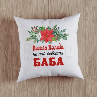 Коледна възглавница -  Най-добрата баба