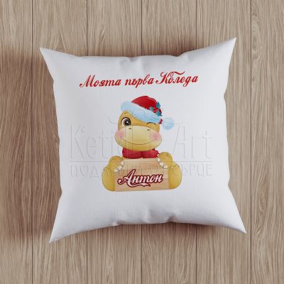 Детска Коледна възглавница- Динозавър
