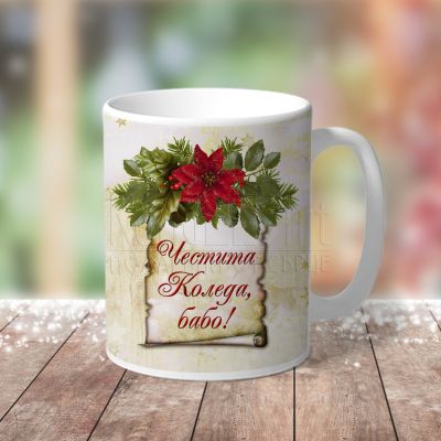 Коледна чаша със снима за баба - Перо