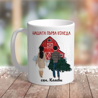 Коледна чаша - Нашата първа Коледа