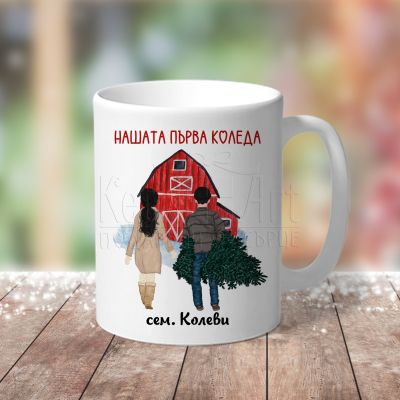 Коледна чаша - Нашата първа Коледа