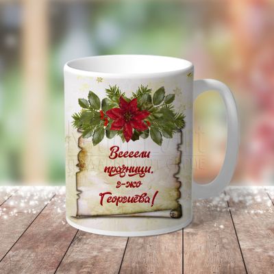 Коледна чаша за учител  - Перо