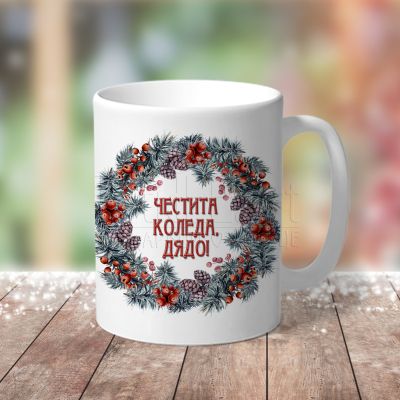 Коледна чаша със снимка за дядо - Честита Коледа  дядо!