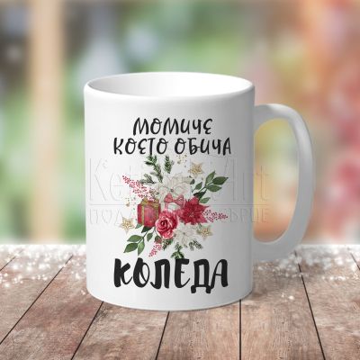 Коледна чаша - Момиче, което обича Коледа!