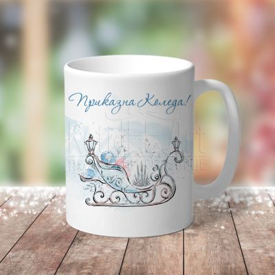 Коледна чаша - Приказна Коледа