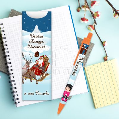 Коледна химикалка с име за момиче - Дядо Коледа с шейна 