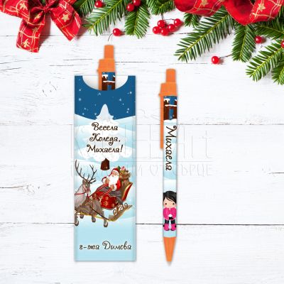 Коледна химикалка с име за момиче - Дядо Коледа с шейна 