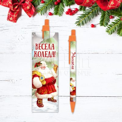Коледна химикалка с име - Дядо Коледа