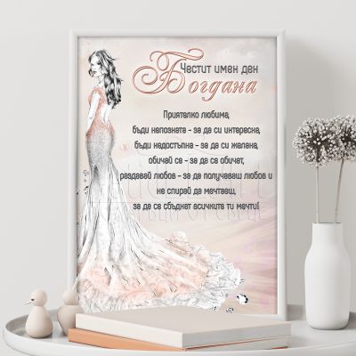 Постер за имен ден - Приятелко любима