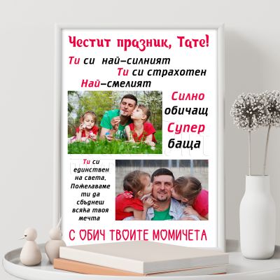 Постер за рожден  ден - Тате