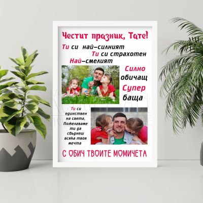 Постер за рожден  ден - Тате