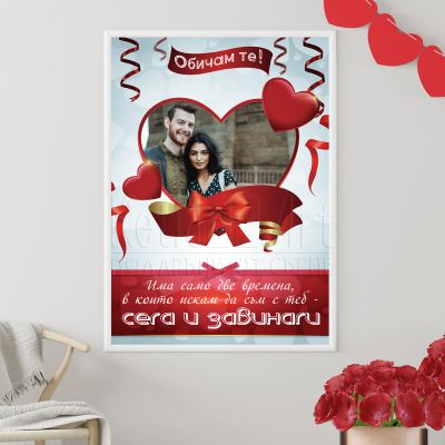 Постер за влюбени - Обичам те!