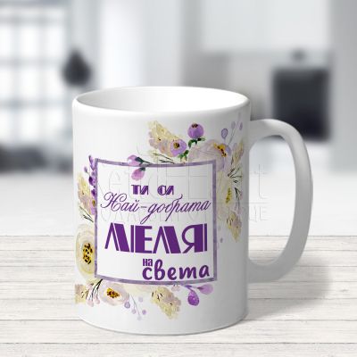 Чаша със снимка за леля - Ти си най-добрата леля на света