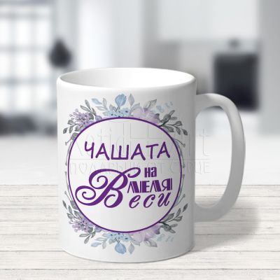 Чаша със снимка за имен ден - Чашата на леля 