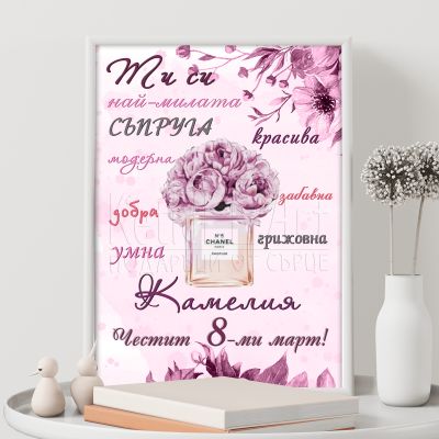 Постер с пожелание за съпруга - Най-милата съпруга