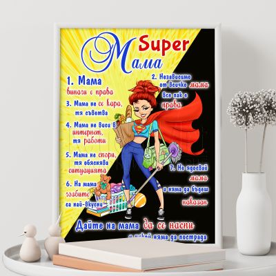 Постер за мама - Супер мама