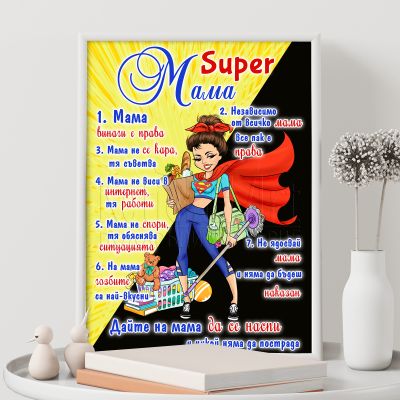 Постер за мама - Супер мама