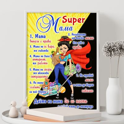 Постер за мама - Супер мама