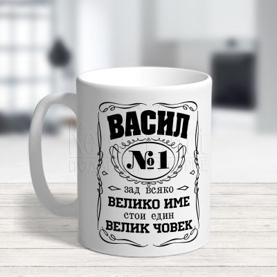 Чаша с надпис - Зад всяко велико име стои един велик човек