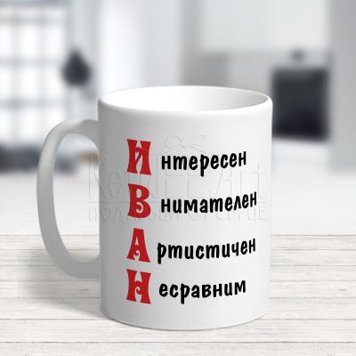 Чаша с надпис - Иван