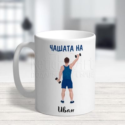 Персонализирана чаша с име - Чашата на Иван