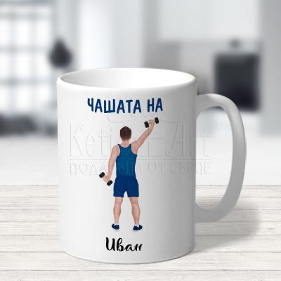 Персонализирана чаша с име - Чашата на Иван