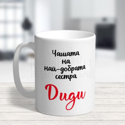 Чаша с надпис - Най-добрата сестра