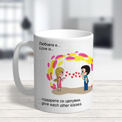 Чаша за влюбени и двойки - Любовта е