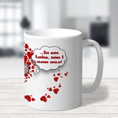 Чаша за влюбени и двойки - Все така влюбени