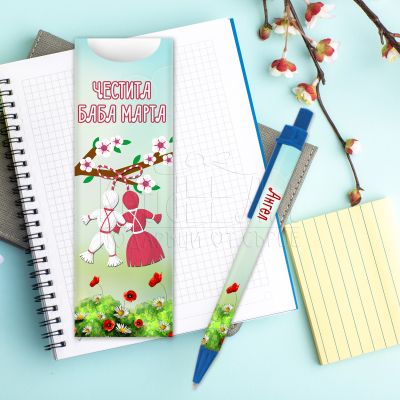 Химикалка с име - Мартеница