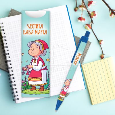 Химикалка с име - Баба Марта 
