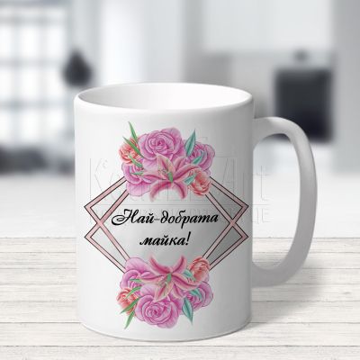 Персонализирана чаша  - Най-добрата майка
