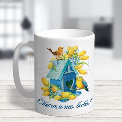  Чаша с надпис - Обичам те бабо!