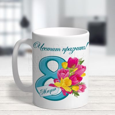  Чаша за 8-ми март - Честит празник!