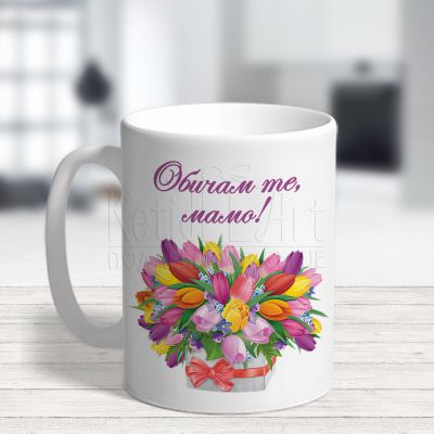  Чаша с пожелание - Обичам те мамо!